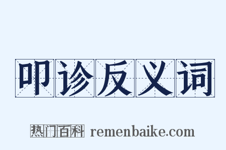 叩诊反义词是什么意思的图片